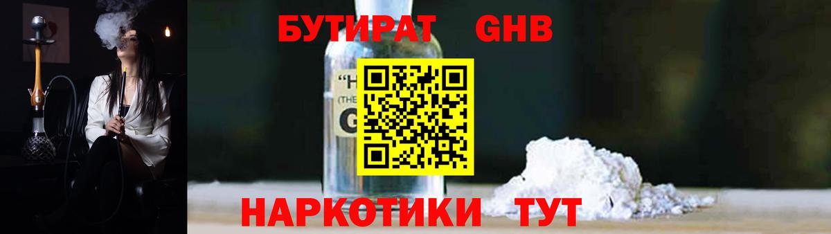 Бутират жидкий экстази Обь